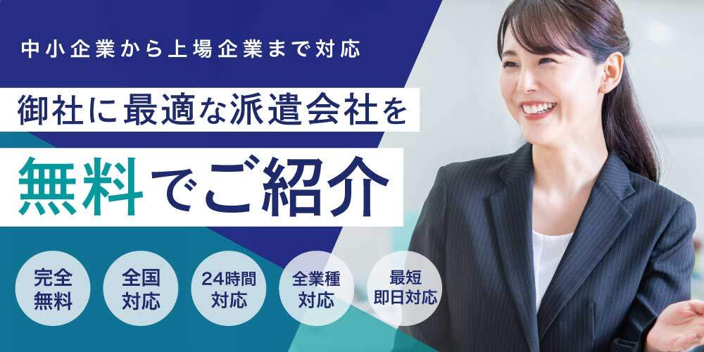 法人派遣マッチング