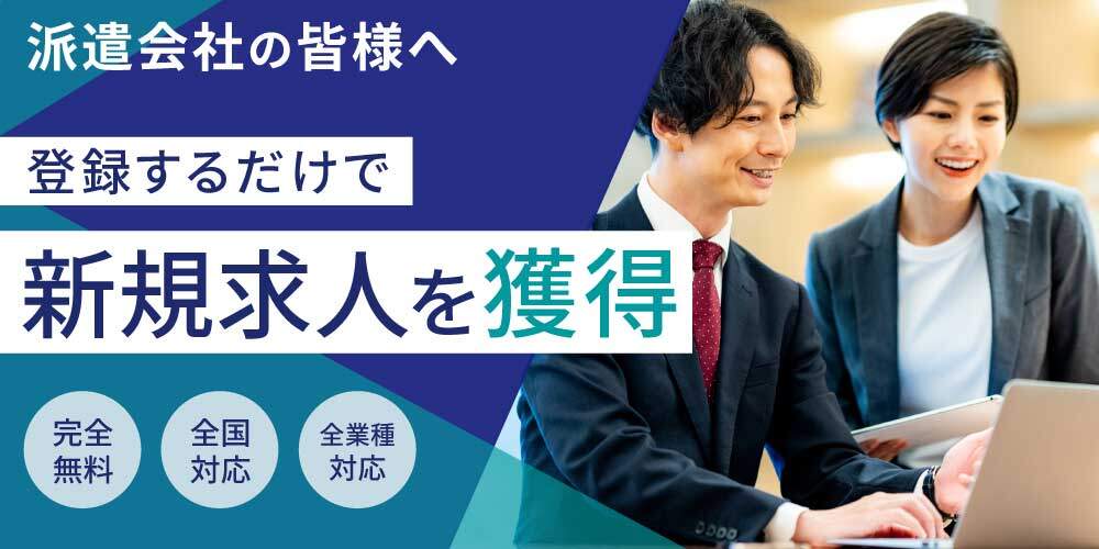 法人派遣マッチング