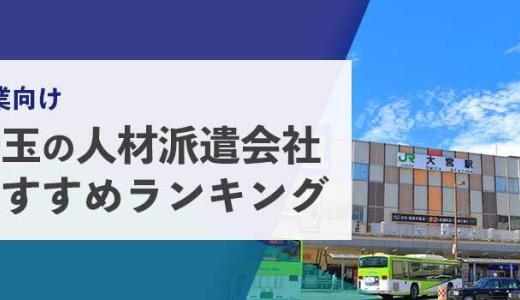 【法人向け】埼玉の人材派遣会社おすすめランキング
