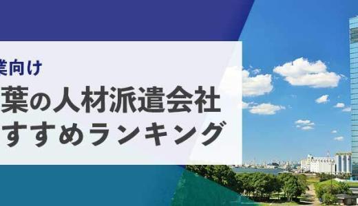 【法人向け】千葉の人材派遣会社おすすめランキング