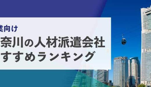【法人向け】神奈川の人材派遣会社おすすめランキング
