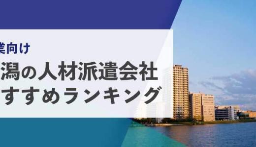 【法人向け】新潟の人材派遣会社おすすめランキング