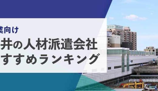 【法人向け】福井の人材派遣会社おすすめランキング