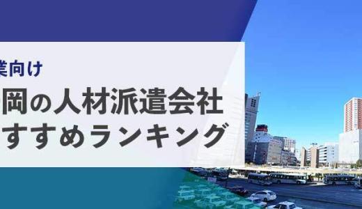 【法人向け】静岡の人材派遣会社おすすめランキング