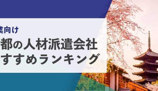【法人向け】京都の人材派遣会社おすすめランキング