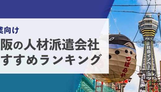 【法人向け】大阪の人材派遣会社おすすめランキング
