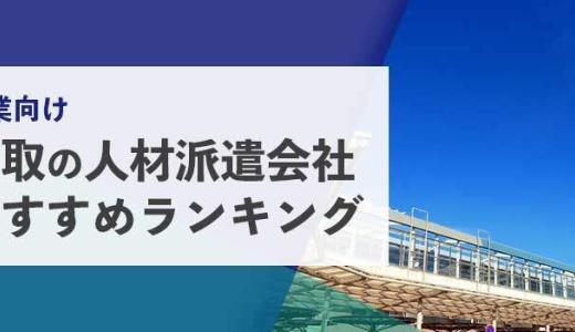 【法人向け】鳥取の人材派遣会社おすすめランキング