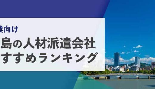 【法人向け】広島の人材派遣会社おすすめランキング
