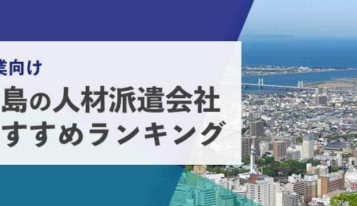 【法人向け】徳島の人材派遣会社おすすめランキング