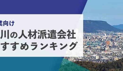 【法人向け】香川の人材派遣会社おすすめランキング