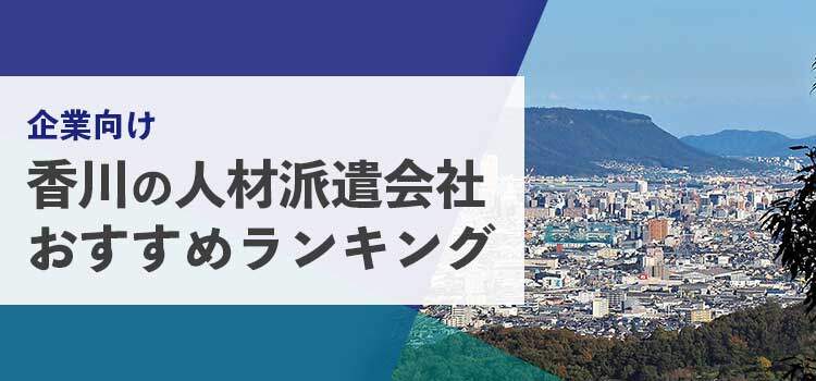 【法人向け】香川の人材派遣会社おすすめランキング