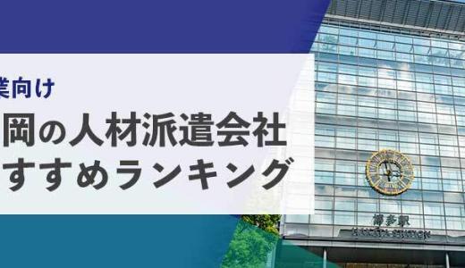 【法人向け】福岡の人材派遣会社おすすめランキング