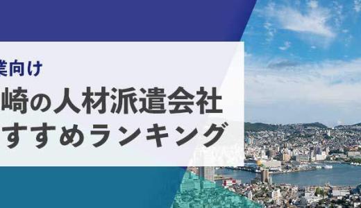 【法人向け】長崎の人材派遣会社おすすめランキング