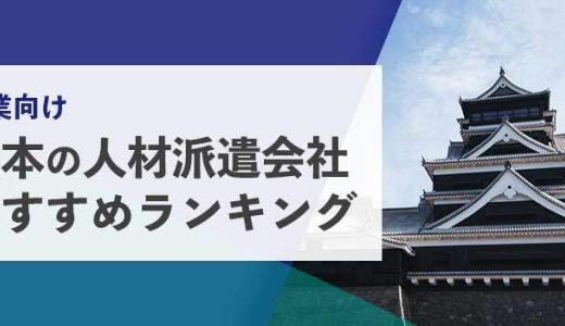 【法人向け】熊本の人材派遣会社おすすめランキング