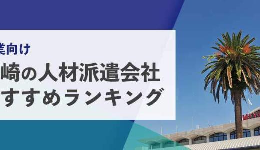 【法人向け】宮崎の人材派遣会社おすすめランキング