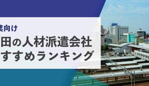 【法人向け】秋田の人材派遣会社おすすめランキング