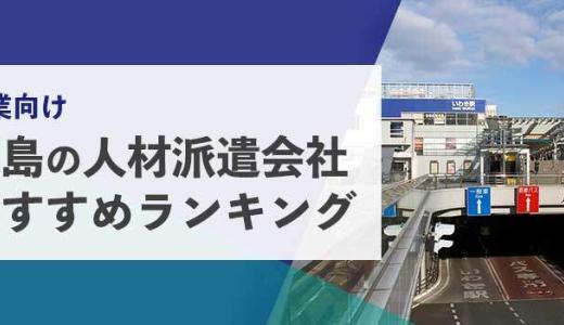 【法人向け】福島の人材派遣会社おすすめランキング