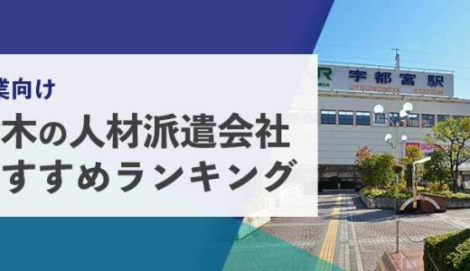 【法人向け】栃木の人材派遣会社おすすめランキング