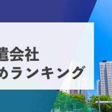 法人向け 人材派遣会社ランキング