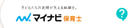 マイナビ保育士