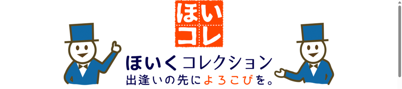 ほいくコレクション（ほいこれ）