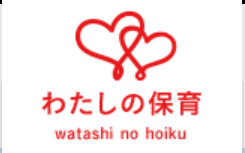 わたしの保育
