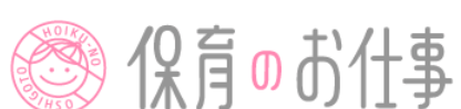 保育のお仕事