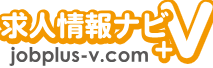 求人情報ナビ＋V
