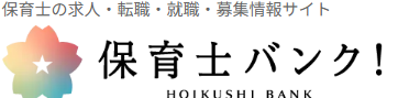 保育士バンク！